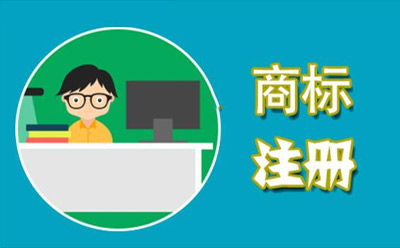 天祝商标代理监督管理规定
